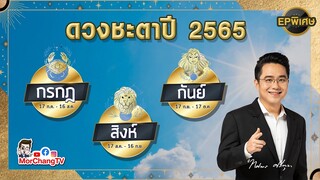 ดวงชะตาปี 2565 | กรกฎ สิงห์ กันย์