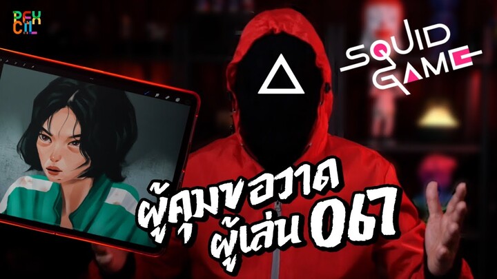 ผู้คุม ▵ ขอวาดผู้เล่น 067 | Squid Game (สควิดเกม เล่นลุ้นตาย) จบแบบแจ่มๆ!!