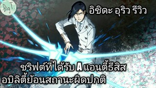 Bleach Brave Souls ไทย อิชิดะ อุริว รีวิว (สงครามเลือดพันปี)