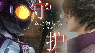 【MAD】Chase-战士的悲歌：爱与守护，雨中的孤影，是为何而战呢？