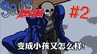 [Sans' Bizarre Adventure 02] Bạn đã trở thành một đứa trẻ, bạn vẫn có thể kéo tôi chứ?