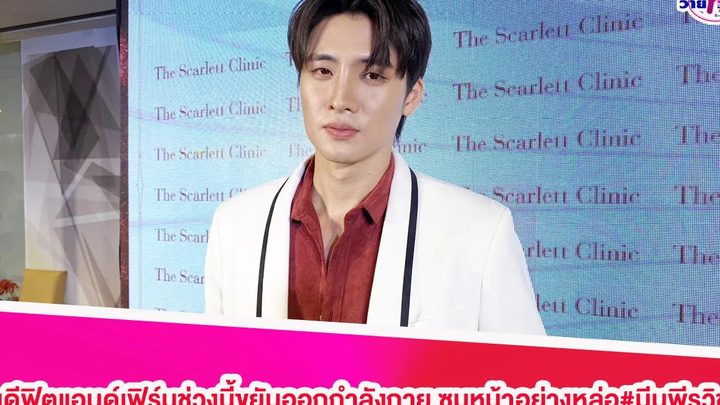 "มีน พีรวิชญ์"หุ่นดีฟิตแอนด์เฟิร์มช่วงนี้ขยันออกกำลังกาย ซูมหน้าอย่างหล่อ