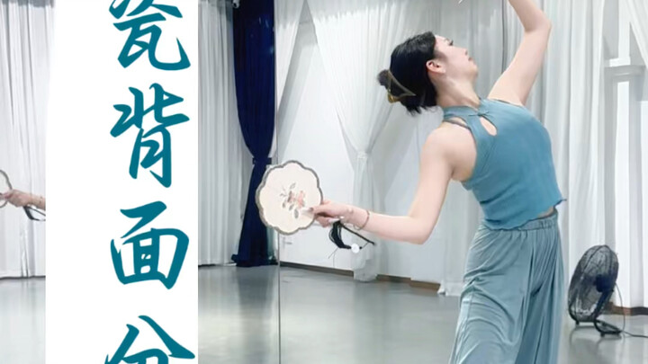 古典舞《青花瓷》背面数拍分解教程