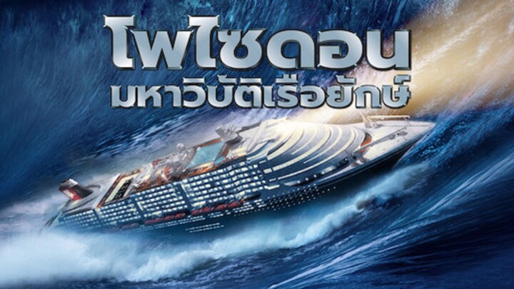 มหาวิบัติเรือยักษ์(Full)#ดูหนังเก่าๆรอหนังใหม่ไปก่อนนะ