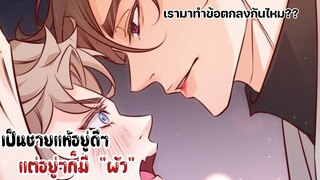 เป็นชายแท้อยู่ดีๆก็ได้สัมมีเฉยเลย || EP 11-13