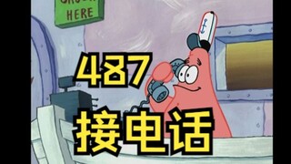 【狼队487】4 8 7 接 电 话