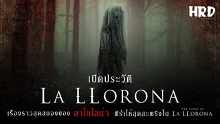 เปิดประวัติ La Llorona | The Curse of La Llorona วิญญาณผีสาวร่ำไห้ #TheConjuringUniverse