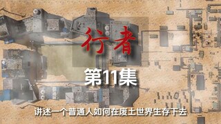 废土末日冒险剧《行者》第11集 千魂叶良