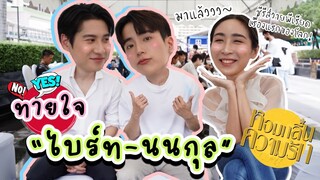 [Eng Sub] EP150 ทายใจกัน "ไบร์ท - นนกุล" หอมกลิ่นความรักฟุ้งเล่อ I Feel You Linger In The  Air