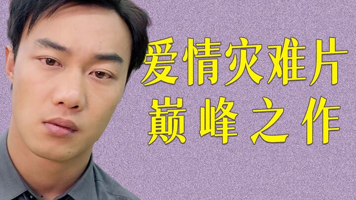 【逐影】恋爱脑必看！陈奕迅联手张柏芝，揭露了爱情的真相