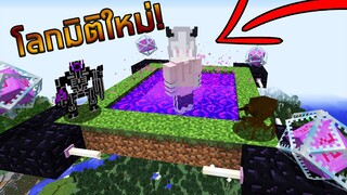 เอาชีวิตรอด แต่มี 1,000 มอด.. หลุดมามิติที่โครตจะอันตราย! l Minecraft #4 ( เตรียมของขึ้น สวรรค์ )