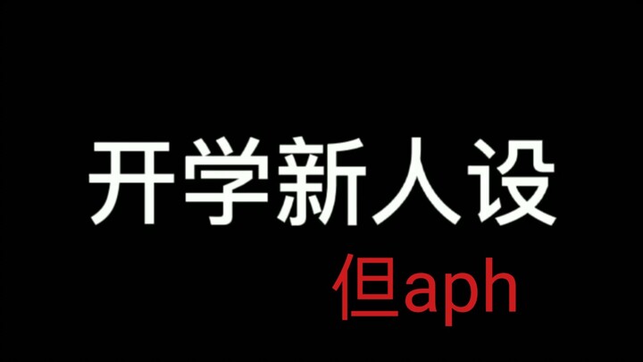 开学新人设但aph