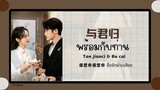 (แปลไทย/พินอิน) พร้อมกับท่าน 与君归-tan jianci 《很想很想你 สื่อรักผ่านเสียง》ost.