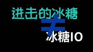 【冰糖IO】你想把红色SC“拆开来”发？不要啊啊啊啊啊啊啊啊啊你这个自私的家伙！