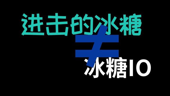 【冰糖IO】你想把红色SC“拆开来”发？不要啊啊啊啊啊啊啊啊啊你这个自私的家伙！