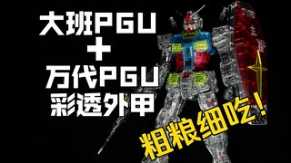 大班PGU+万代PGU彩透外甲！大葱蘸鱼子酱？这个秋天最奢华的答辩？用了半瓶502的大班PGU元祖高达