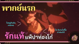 รักแท้...แพ้ปาท่องโก๋ !!! - Moriarty the patriot |พากย์นรก