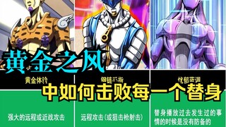 【JOJO】Cara mengalahkan setiap stand di Golden Wind