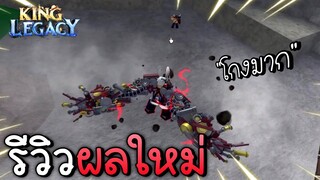 รีวิวผลใหม่ Magnet อย่างโหด PvP โกงมาก 🧲 King Legacy