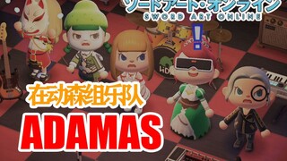 【在动森组乐队】桐人带上队友们组乐队玩起了《ADAMAS》！