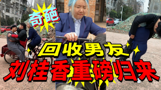 回收男朋友，你家有不要的男朋友吗？