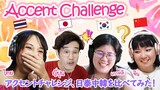 Accent Challange 4 ภาษา ! ไทย-ญี่ปุ่น-จีน-เกาหลี アクセントチャレンジ！日泰中韓を比べてみた！