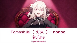 Tomoshibi [ 灯火 ] - Nonoc ซับไทย | Op.Spy Classroom