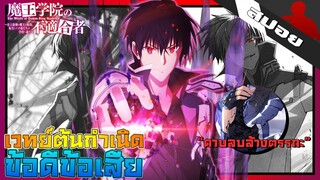 เจาะลึกพลังเวทย์ต้นกำเนิดดาบลบล้างตรรกะ I Maou Gakuin no Futekigousha