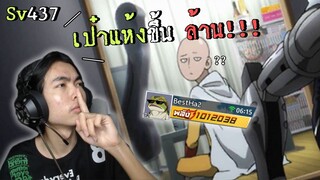 สายเป๋าแห้งขึ้น 1 ล้าน!!Sv437|One Punch Man The Strongest