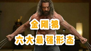 狼叔的六大最强形态