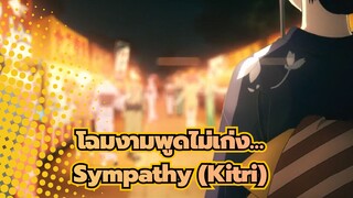 [โฉมงามพูดไม่เก่ง...] Ep1 เพลงแทรก Sympathy (Kitri) ซับจีนและญี่ปุ่น