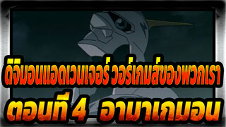 [ดิจิมอนแอดเวนเจอร์ วอร์เกมส์ของพวกเรา] ตอนที่ 4   อามาเกมอน