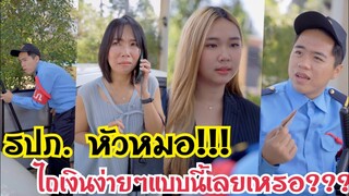 รปภ.หัวหมอ!!! ไถเงินง่ายๆแบบนี้เลยเหรอ!!! #ละครสั้น #สะท้อนสังคม #กันและกันซีรีย์