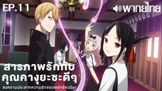 Kaguya-sama wa Kokurasetai ซีซั่น 1 พากย์ไทย ตอนที่ 11