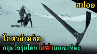 (สปอยหนัง) กลุ่มวัยรุ่นโดนบางสิ่งไล่ฆ่าบนภูเขาหิมะ