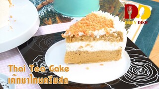 Thai Tea Cake | Bakery | เค้กชาไทยครีมสด