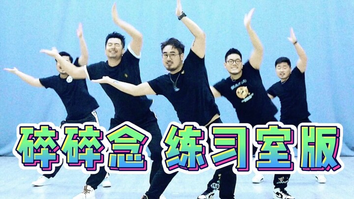 【熊猫堂】《碎碎念》-练习室版
