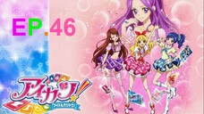 Aikatsu! ไอคัทสึ! ไอดอลสาวสุดป่วน ตอนที่ 46 ซับไทย