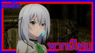 บาฮามุท มังกรเหล็กไร้พ่าย ตอนที่ 8 [พากย์ไทย] l ไปสำรวจกันต่อเถอะค่ะ!?