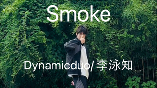 赵让竟然当着我的面Smoke？！这小子疯了吧！！