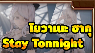 [โยวาเนะ ฮาคุ/MMD]Stay Tonnight