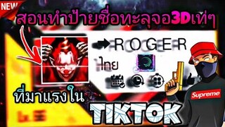 สอน​ตัดต่อ​คลิป​FreeFire​ทำป้ายชื่อ​3Dเด้งออกมาเท่ๆที่กำลังมาแรง​ใน​tiktok​ด้วย​แอป​Alightmotion