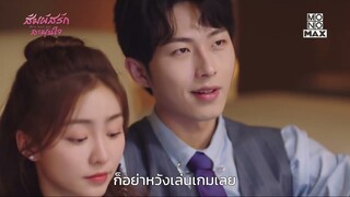 คนโสดเล่นเกมกันแบบไหนหรอ | สัมผัสรัก ละมุนใจ (Warm Meet You) | Ep.7