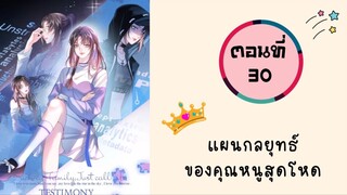 แผนกลยุทธ์คุณหนูสุดโหด ตอนที่ 30