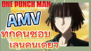 [วันพันช์แมน] AMV | ทุกคนชอบเล่นคนเดียว