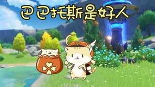 【原神】小猫咪又有什么坏心思呢  原神猫咪版01