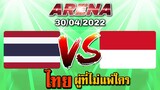 MLBB: การแข่งขัน Arena ไทยVSอินโดนีเซีย เจอกันครั้งที่สอง 30/04/22 (พากษ์ไทย)