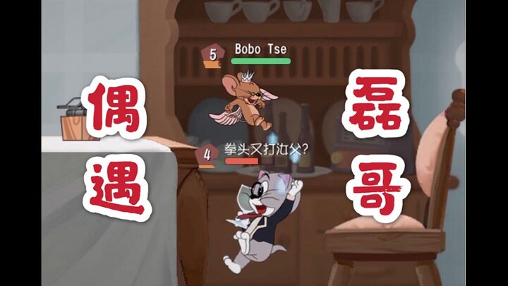 เกมมือถือ Tom and Jerry จับคู่เจอพี่เล่ย มาดูกันว่าผมจะต้านทานเสือดำที่เอาหัวใจออกไปได้อย่างไร