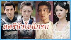 มู่หลิงเกอ แม่ทัพหญิง | สตรีหัวใจนักรบ | ความงามและเกียรติของหญิงแกร่ง (ซับไทย) #ละครจีน #ซีรี่ย์จีน
