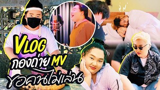 [VLOG] เบื้องหลังการถ่ายทำ MV เพลง ”ขอคนไม่เล่น” | จือปาก